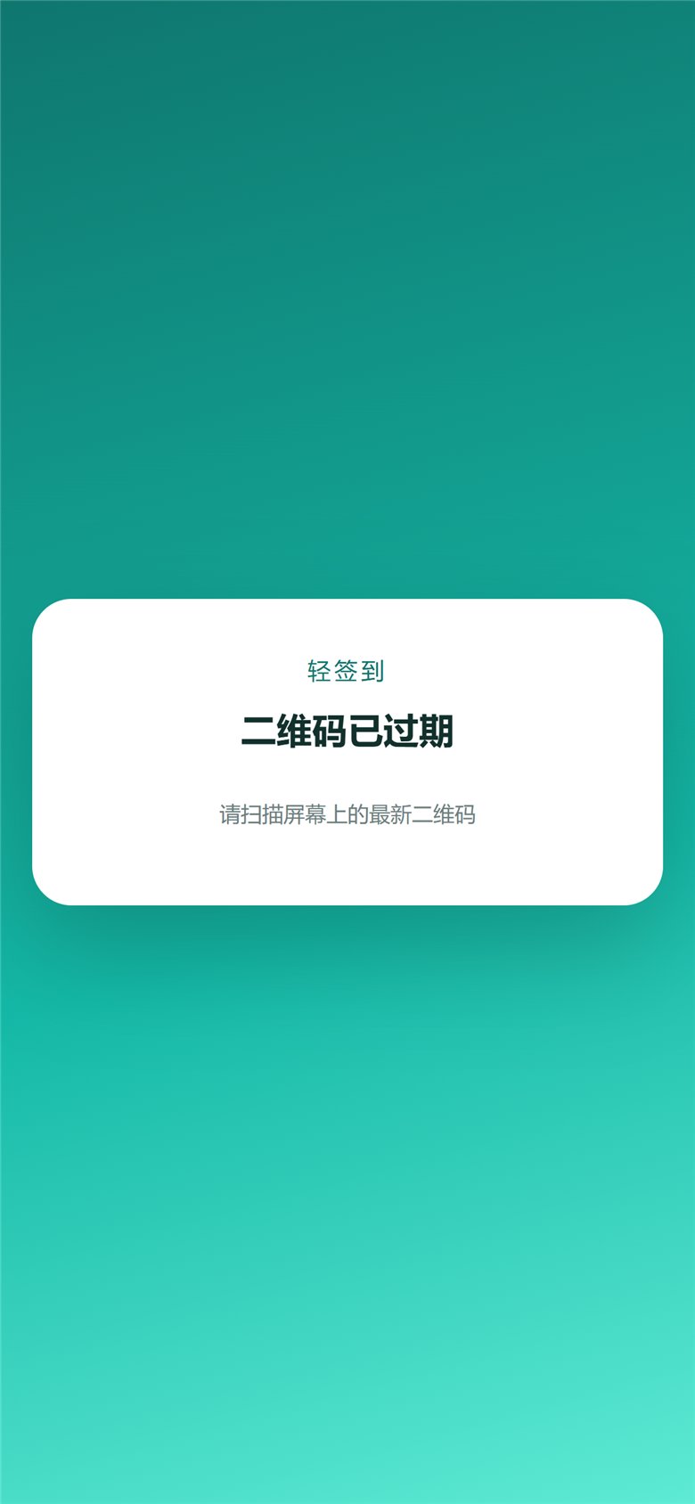 手机扫码签到界面