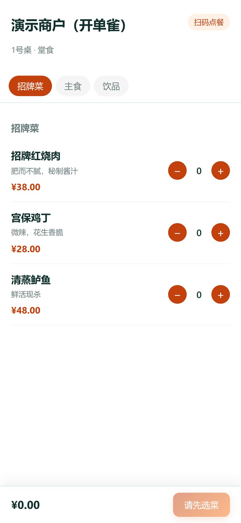 手机扫码点餐界面
