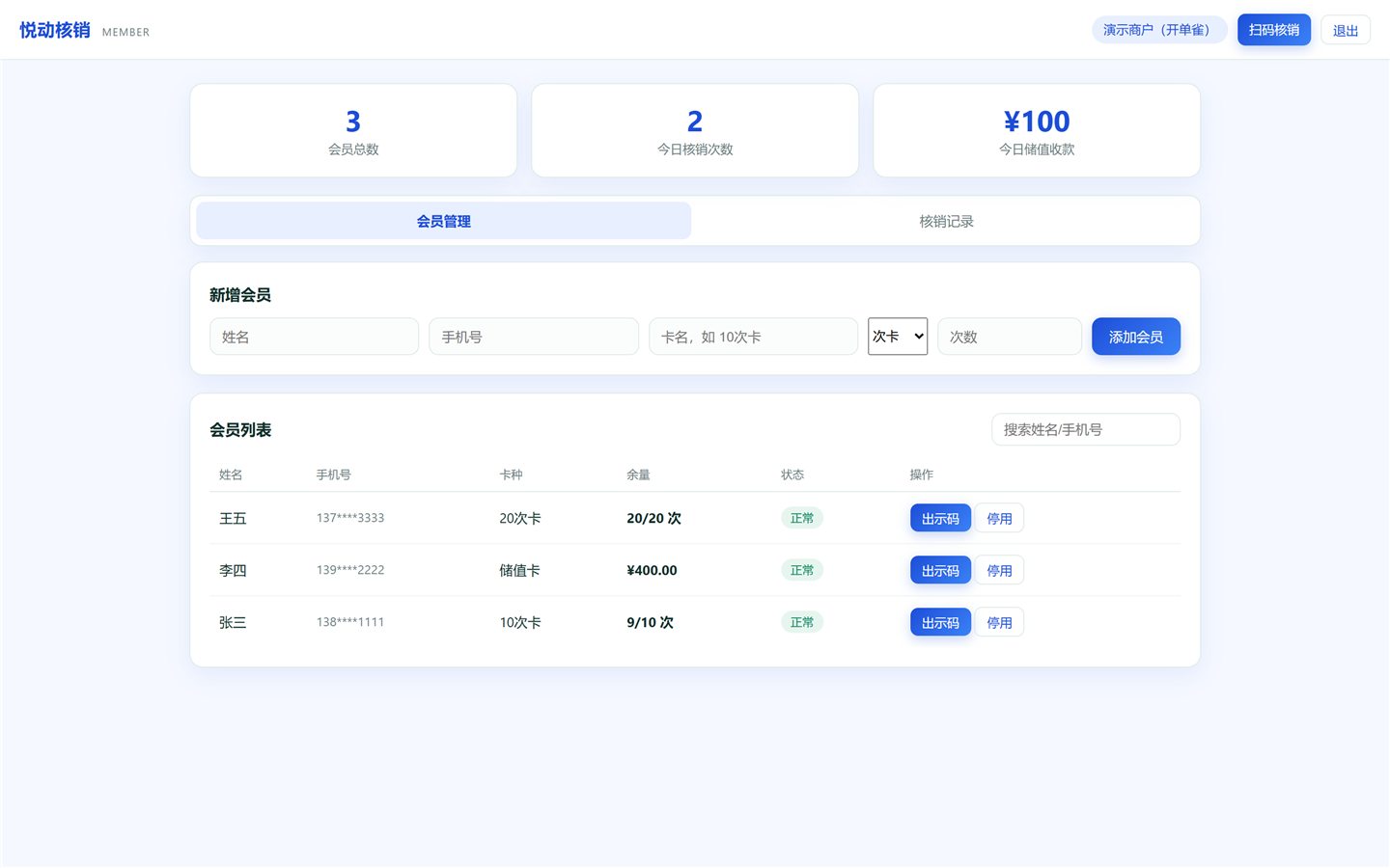 会员核销后台：次卡、储值卡、核销记录